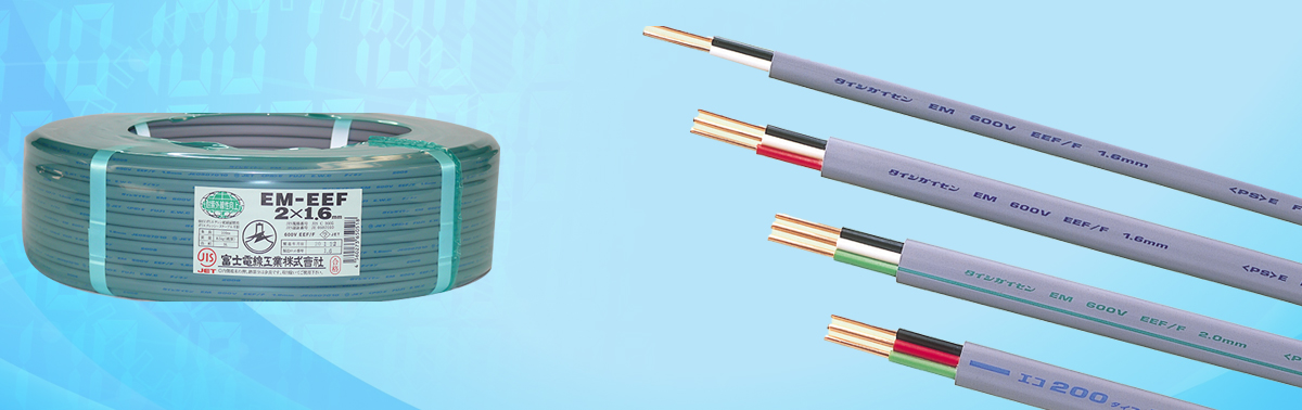 EM-EEF-1.6MMX2C｜【富士電線工業】電線